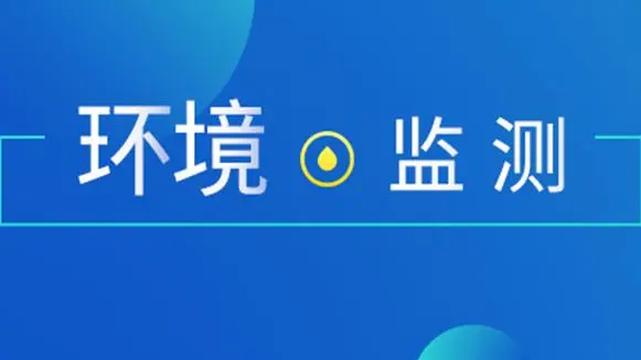 2023年環(huán)境監(jiān)測(cè)領(lǐng)域政策盤(pán)點(diǎn)