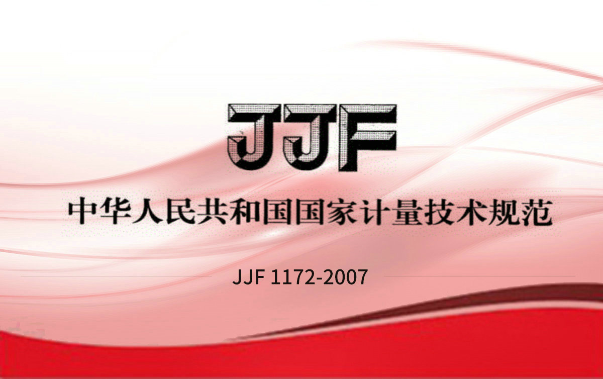 JJF 1172-2007 揮發(fā)性有機化合物光離子化檢測儀校準(zhǔn)規(guī)范