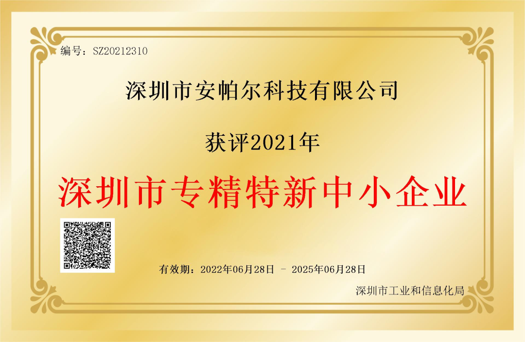 深圳市專精特新企業(yè)證書